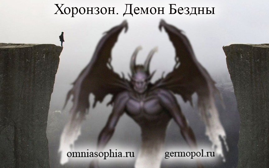 Хоронзон: Демон Бездны