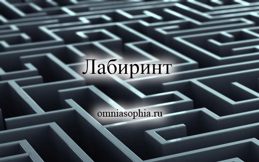 Лабиринт: символизм и значение.