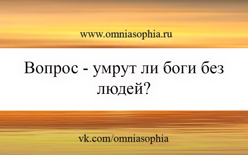 Вопрос: умрут ли бог без людей?