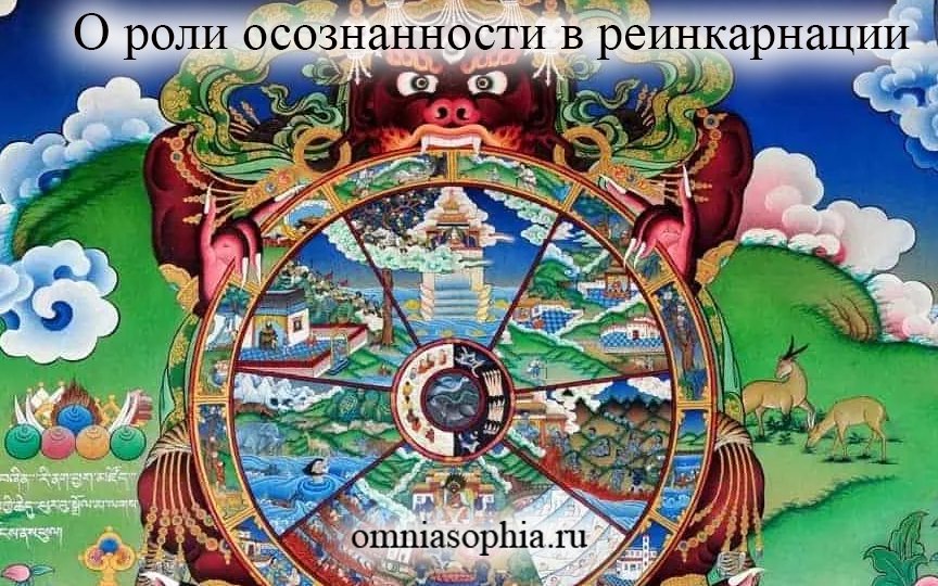 О роли осознанности в реинкарнации