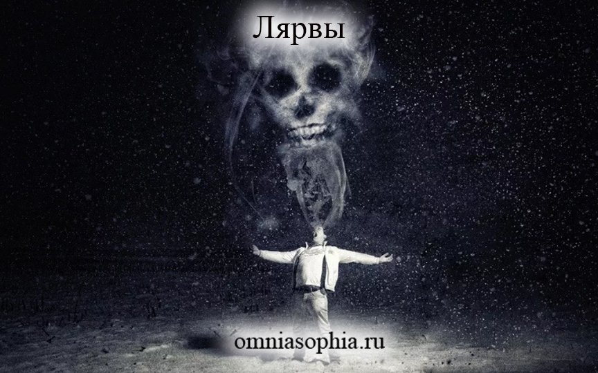 Лярвы. Что это такое и откуда берется?